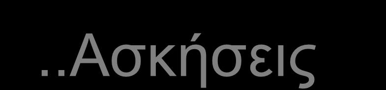 ..Ασκήσεις Περίπτωση διερεύνησης (Case study) «Πανευρωπαϊκή Έρευνα για την Κινητή Τηλεφωνία».
