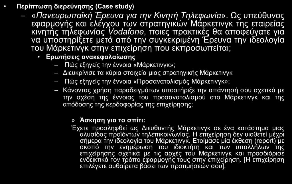 ιδεολογία του Μάρκετινγκ στην επιχείρηση που εκπροσωπείται; Ερωτήσεις ανακεφαλαίωσης Πώς εξηγείς την έννοια «Μάρκετινγκ»; Διευκρίνισε τα κύρια στοιχεία μιας στρατηγικής Μάρκετινγκ Πώς εξηγείς την
