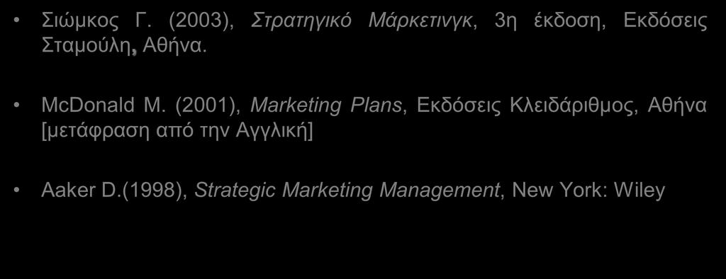 Ενδεικτική Βιβλιογραφία Σιώμκος Γ. (2003), Στρατηγικό Μάρκετινγκ, 3η έκδοση, Εκδόσεις Σταμούλη, Αθήνα. McDonald M.