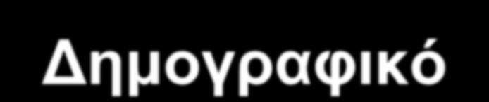 Κοινωνικοπολιτιστικές δυνάμεις