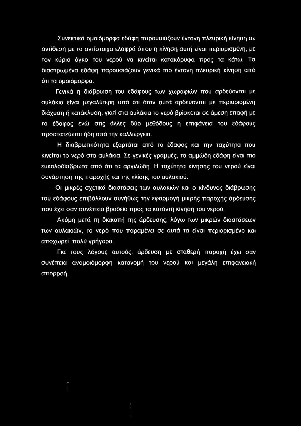 Γενικά η διάβρωση του εδάφους των χωραφιών που αρδεύονται με αυλάκια είναι μεγαλύτερη από ότι όταν αυτά αρδεύονται με περιορισμένη διάχυση ή κατάκλυση, γιατί στα αυλάκια το νερό βρίσκεται σε άμεση