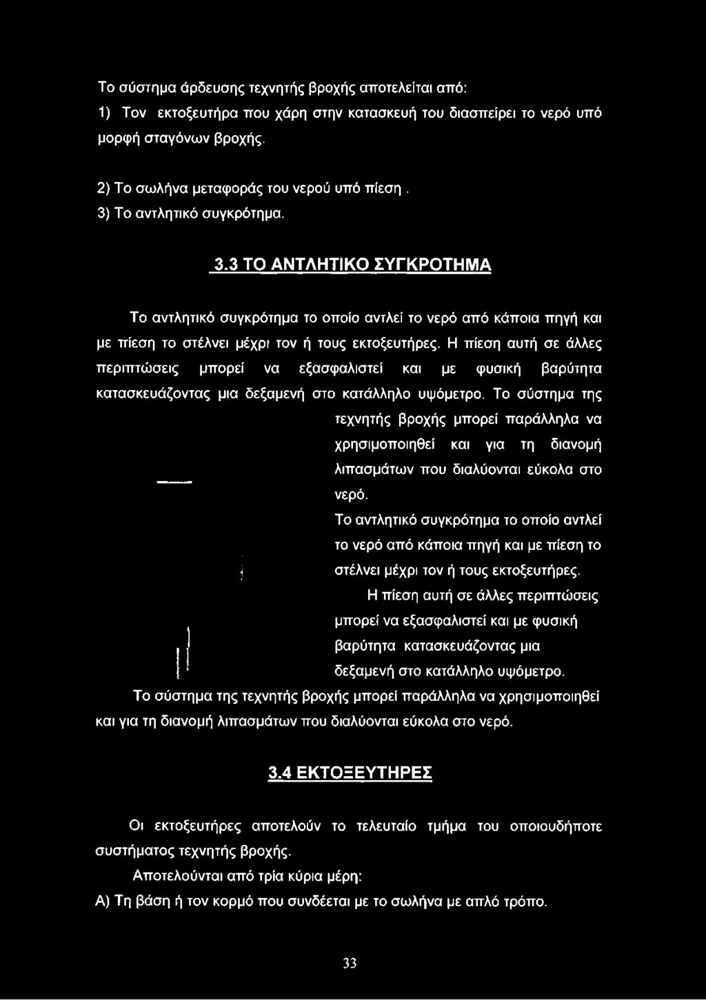 Η πίεση αυτή σε άλλες περιπτώσεις μπορεί να εξασφαλιστεί και με φυσική βαρύτητα κατασκευάζοντας μια δεξαμενή στο κατάλληλο υψόμετρο.