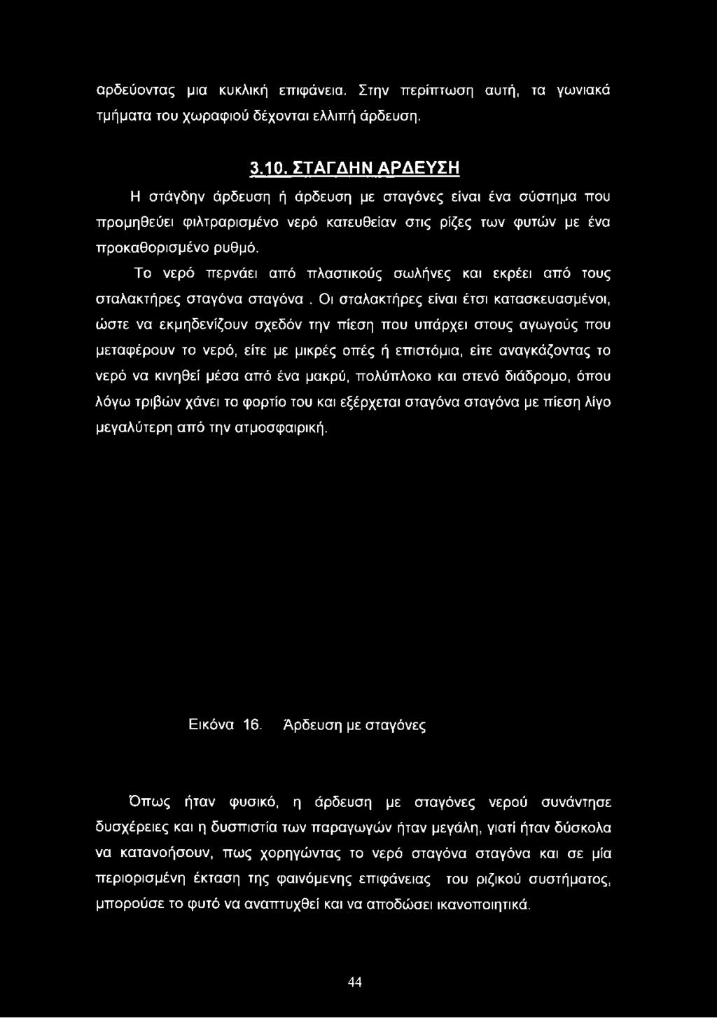 Το νερό περνάει από πλαστικούς σωλήνες και εκρέει από τους σταλακτήρες σταγόνα σταγόνα.