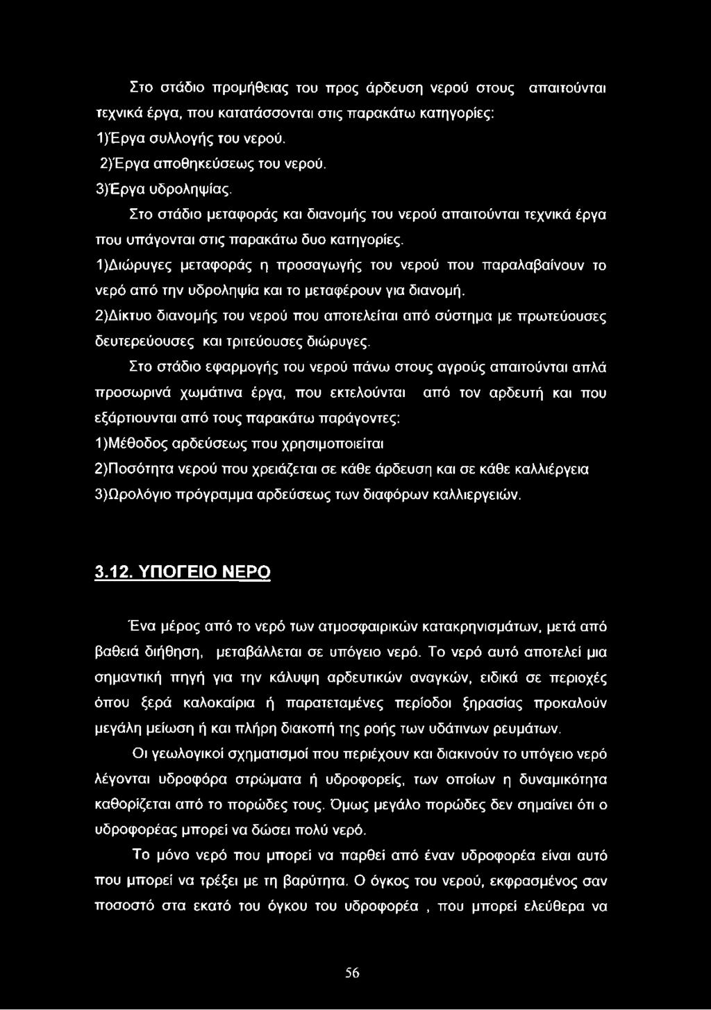 1) Διώρυγες μεταφοράς η προσαγωγής του νερού που παραλαβαίνουν το νερό από την υδροληψία και το μεταφέρουν για διανομή.