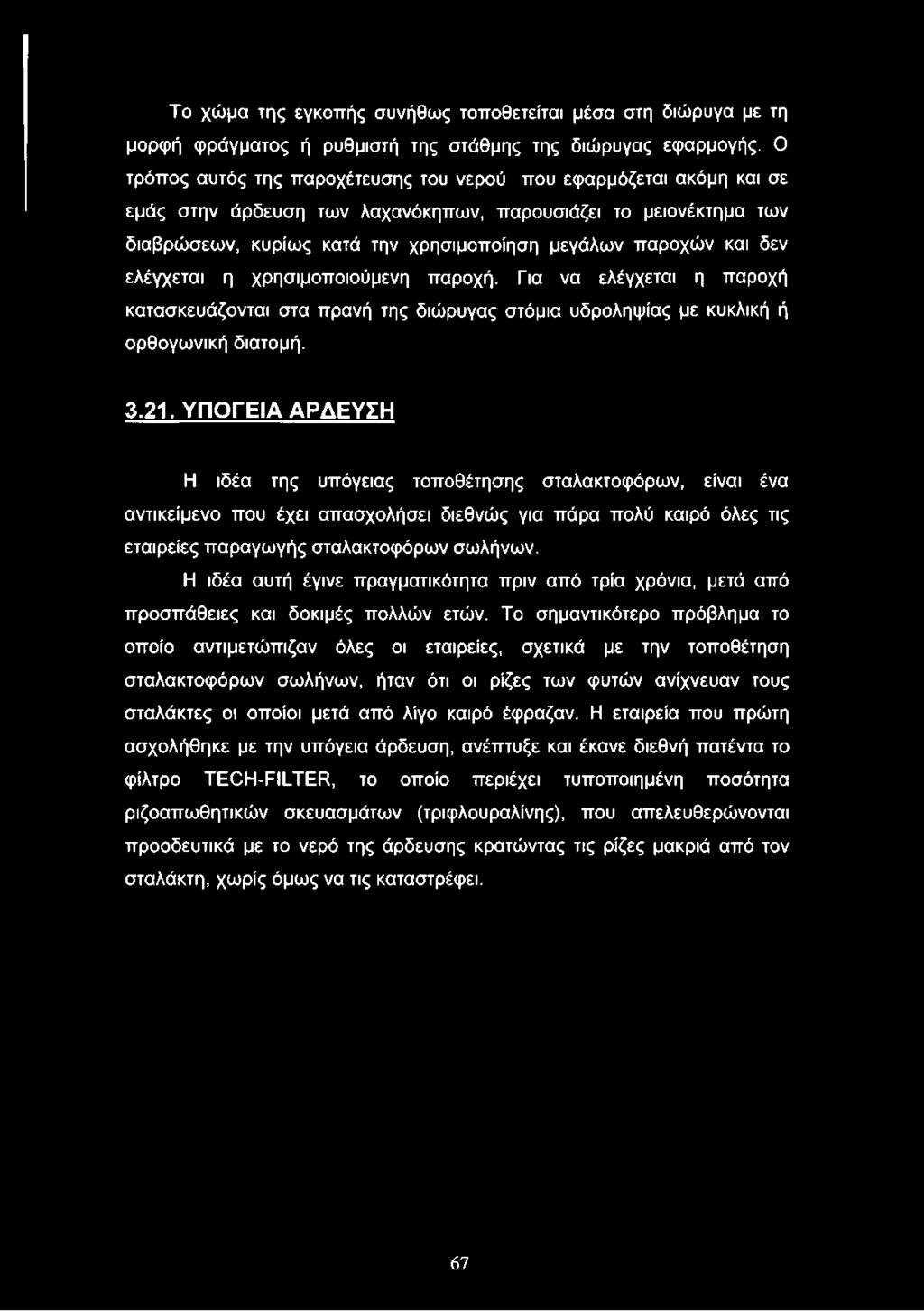 δεν ελέγχεται η χρησιμοποιούμενη παροχή. Για να ελέγχεται η παροχή κατασκευάζονται στα πρανή της διώρυγας στόμια υδροληψίας με κυκλική ή ορθογωνική διατομή. 3.21.