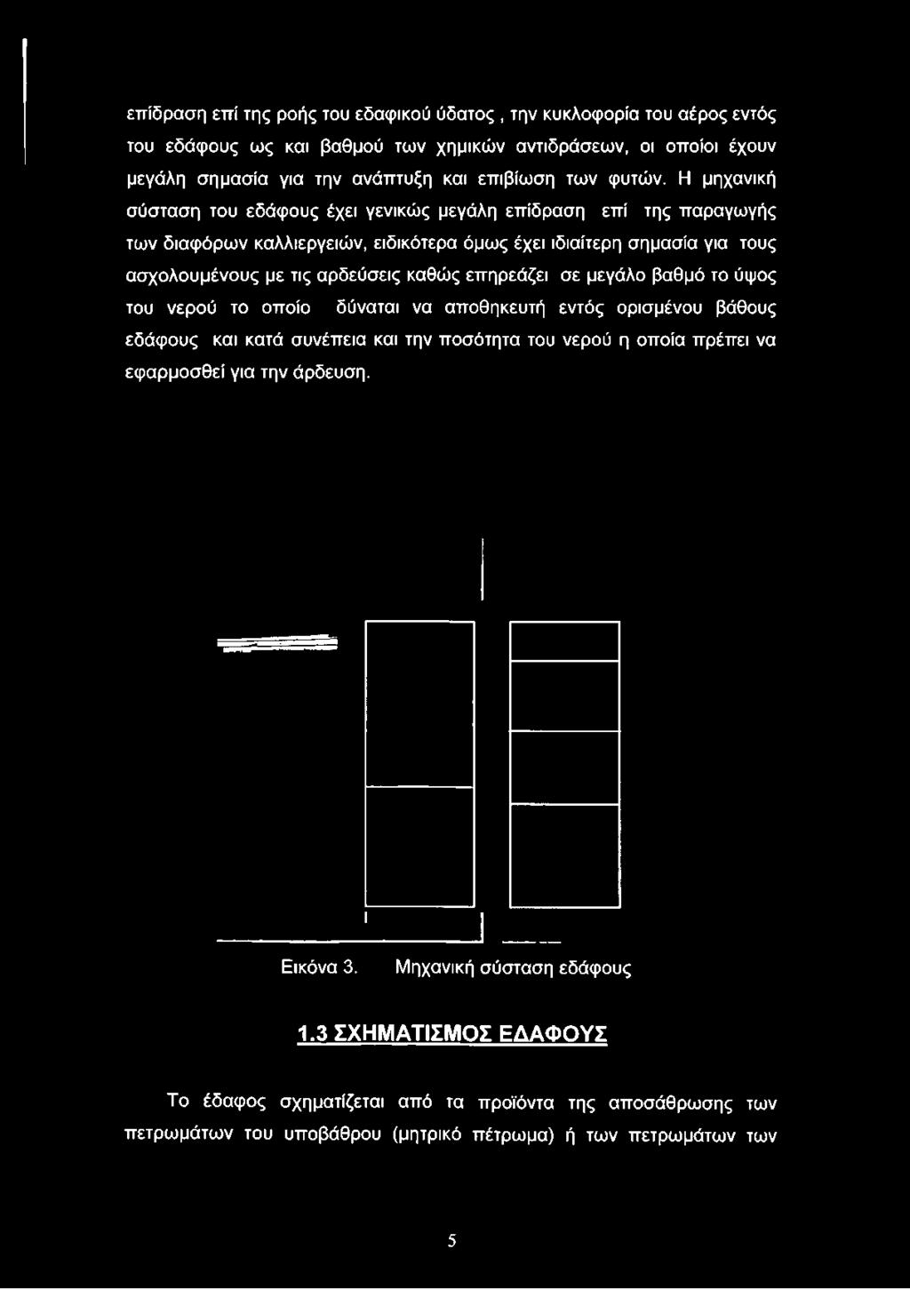 Η μηχανική σύσταση του εδάφους έχει γενικώς μεγάλη επίδραση επί της παραγωγής των διαφόρων καλλιεργειών, ειδικότερα όμως έχει