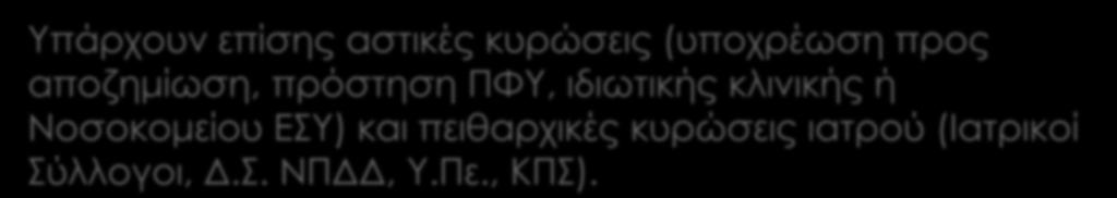 Υπάρχουν επίσης αστικές κυρώσεις (υποχρέωση προς αποζημίωση, πρόστηση ΠΦΥ, ιδιωτικής κλινικής