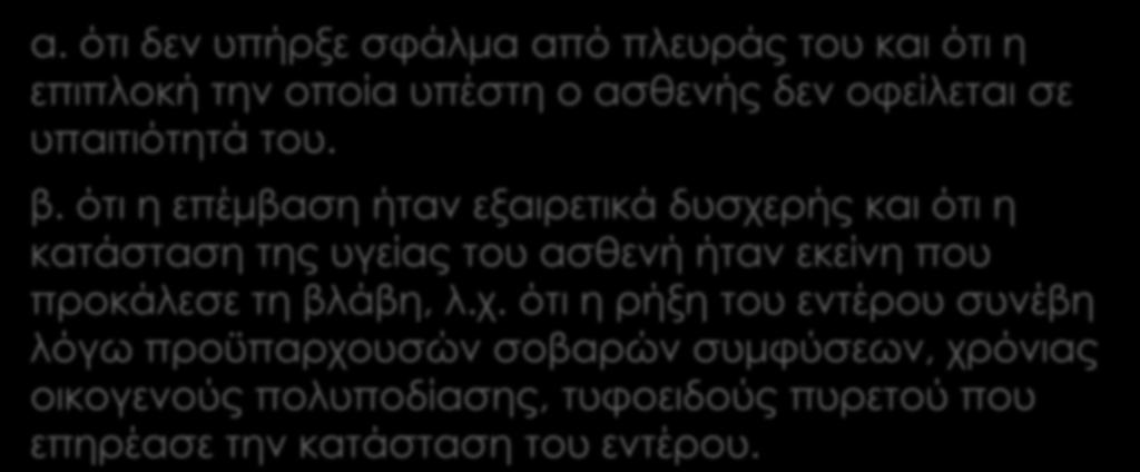 Επιχειρήματα του γιατρού, προς αντίκρουση των κατηγοριών α. ότι δεν υπήρξε σφάλμα από πλευράς του και ότι η επιπλοκή την οποία υπέστη ο ασθενής δεν οφείλεται σε υπαιτιότητά του. β.