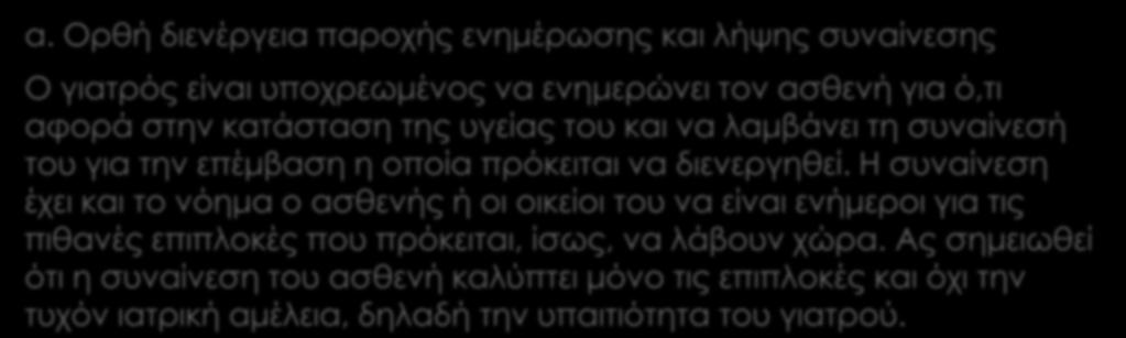 Σημαντικά στοιχεία για την άμυνα του γιατρού α.