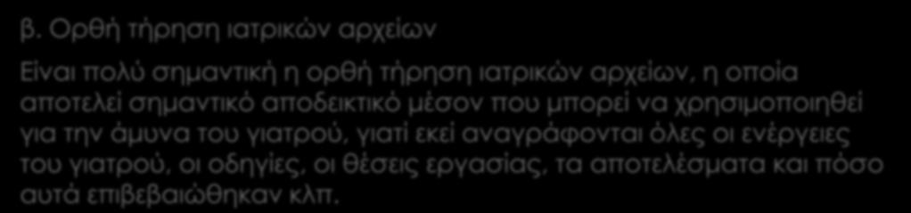 Σημαντικά στοιχεία για την άμυνα του γιατρού β.