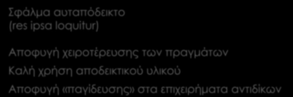 Ενέργειες του συνηγόρου του γιατρού Σφάλμα αυταπόδεικτο (res ipsa loquitur) Αποφυγή