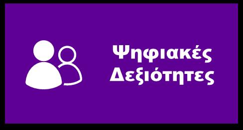 Στην ανάλυση μας χρησιμοποιήσαμε τον Δείκτη Ψηφιακών Οικονομικών Ευκαιριών (DEOI) ο οποίος στηρίζεται σε τρεις διαστάσεις ΔΙΑΣΤΑΣΕΙΣ