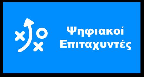 δικτύων, καθώς και το ευρύτερο κανονιστικό και ρυθμιστικό πλαίσιο, το οποίο καλείται να υποστηρίξει και να δημιουργήσει ευνοϊκές
