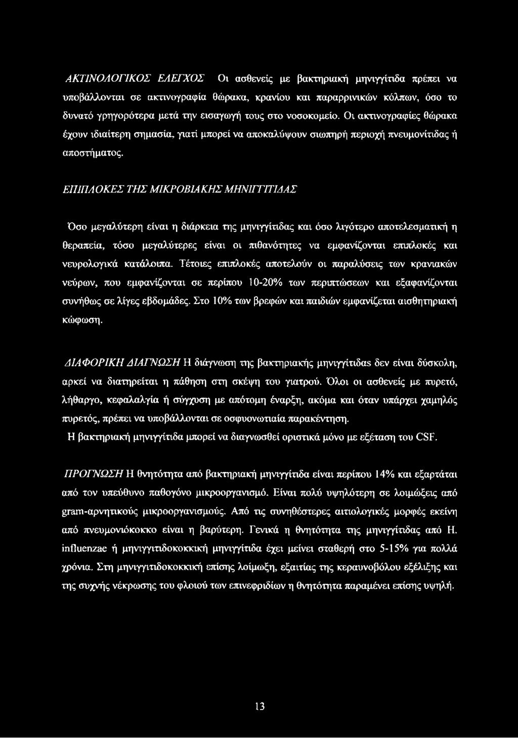 ΕΠΙΠΛΟΚΕΣ ΤΗΣ ΜΙΚΡΟΒΙΑΚΗΣ ΜΗΝΙΓΓΙΤΙΔΑΣ Όσο μεγαλύτερη είναι η διάρκεια της μηνιγγίτιδας και όσο λιγότερο αποτελεσματική η θεραπεία, τόσο μεγαλύτερες είναι οι πιθανότητες να εμφανίζονται επιπλοκές και