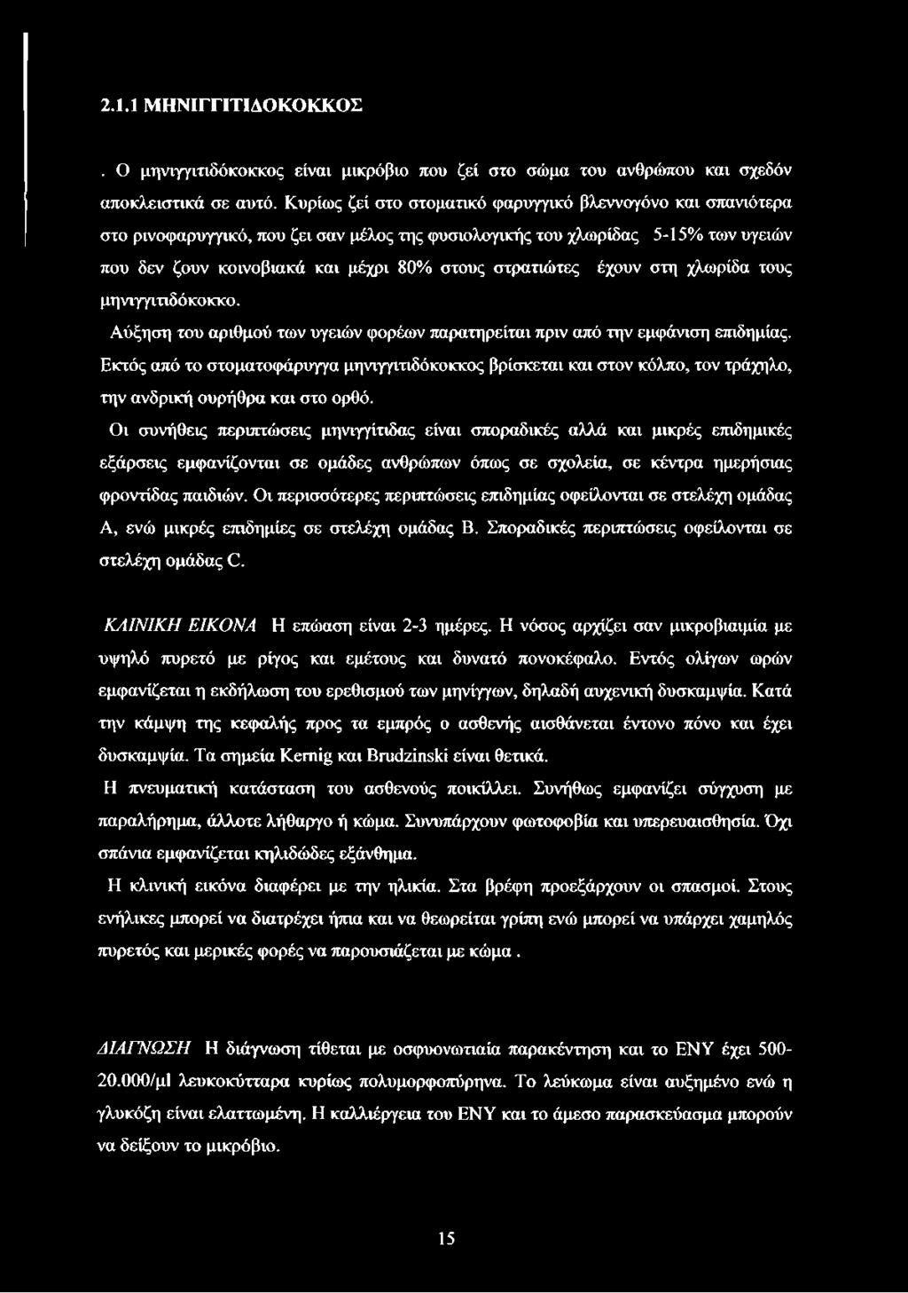 έχουν στη χλωρίδα τους μηνιγγιτιδόκοκκο. Αύξηση του αριθμού των υγειών φορέων παρατηρείται πριν από την εμφάνιση επιδημίας.