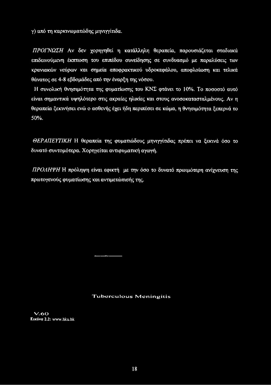 κρανιακών νεύρων και σημεία αποφρακτικού υδροκεφάλου, αποφλοίωση και τελικά θάνατος σε 4-8 εβδομάδες από την έναρξη της νόσου.
