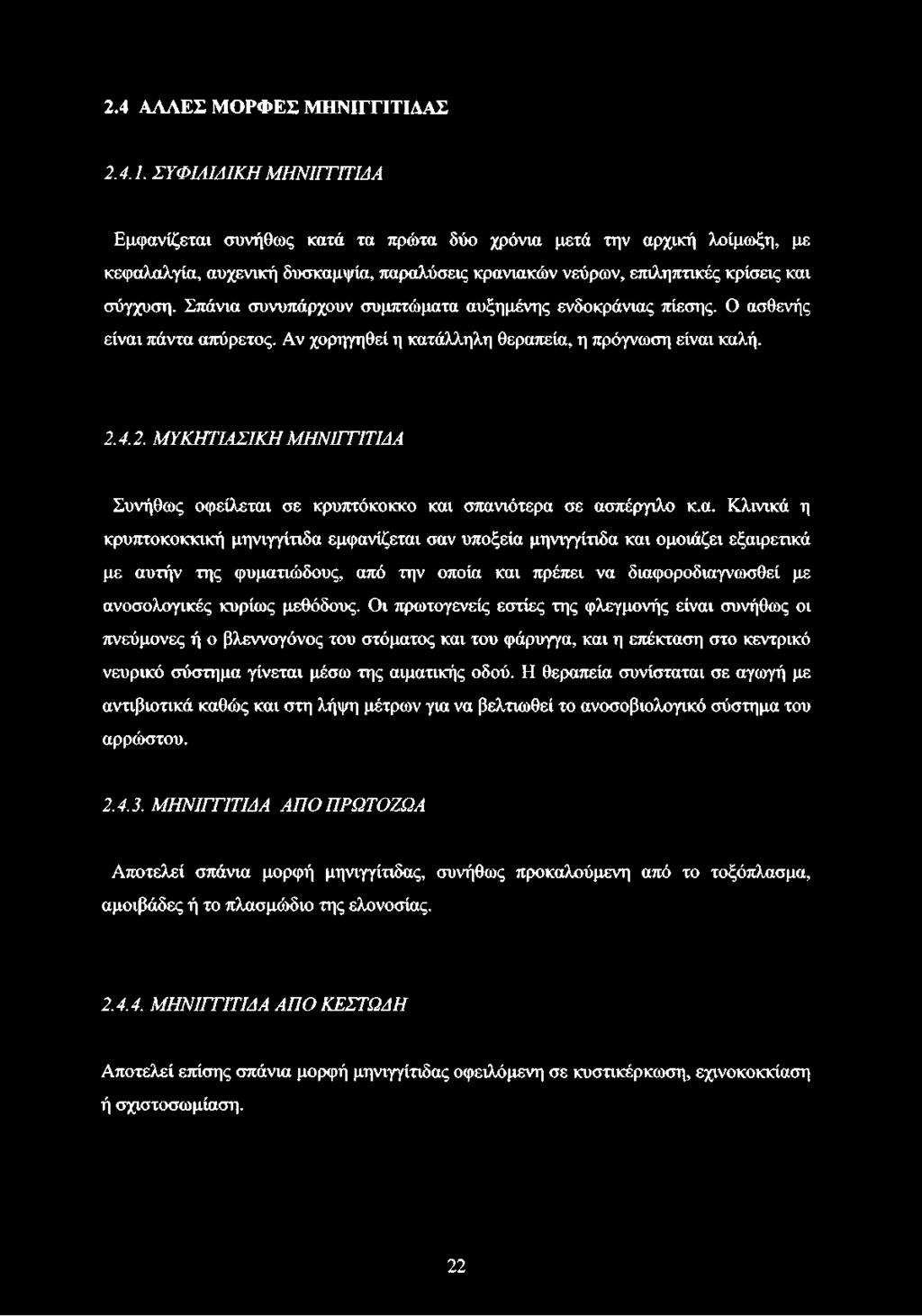 Σπάνια συνυπάρχουν συμπτώματα αυξημένης ενδοκράνιας πίεσης. Ο ασθενής είναι πάντα απύρετος. Αν χορηγηθεί η κατάλληλη θεραπεία, η πρόγνωση είναι καλή. 2.