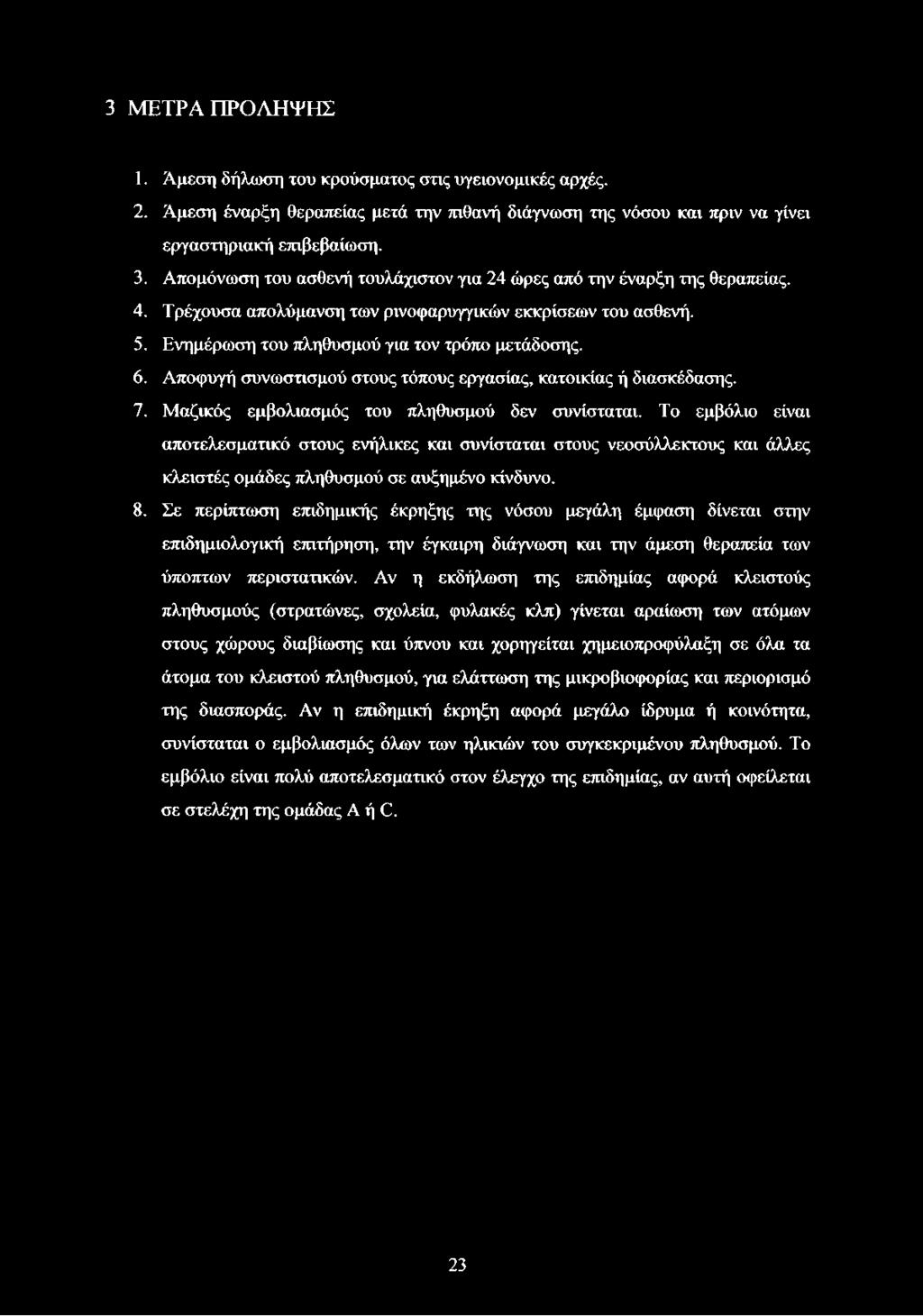Αποφυγή συνωστισμού στους τόπους εργασίας, κατοικίας ή διασκέδασης. 7. Μαζικός εμβολιασμός του πληθυσμού δεν συνίσταται.