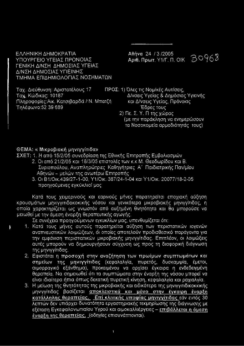 Μττατζή και Δ/νσεις Υγείας, Πρόνοιας Τηλέφωνο:52 39 689 Έδρες τους 2) Πε. Σ. Υ. Π της χώρας (με την παράκληση να ενημερώσουν τα Νοσοκομεία αρμοδιότητάς τους) ΘΕΜΑ: «Μικροβιακή μ ηνιγγίτιδα» ΣΧΕΤ: 1.