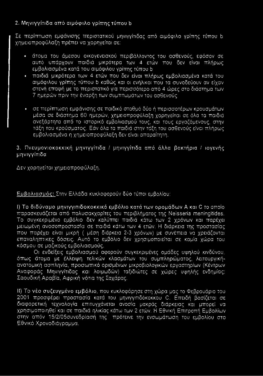 εμβολιασμένα κατά του αιμόφιλου γρίπης τύπου b καθώς και οι ενήλικοι που τα συνοδεύουν αν είχαν στενή επαφή με το περιστατικό για περισσότερο από 4 ώρες στο διάστημα των 7 ημερών πριν την έναρξη των