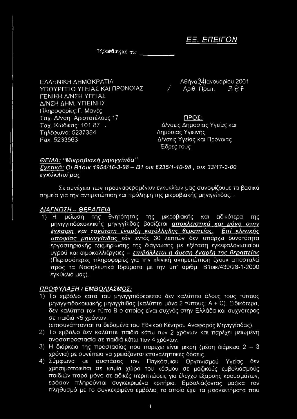 3 6 f ΠΡΟΣ: Δ/νσεις Δημόσιας Υγείας και Δημόσιας Υγιεινής Δ/νσεις Υγείας και Πρόνοιας Έδρες τους ΘΕΜΑ: Μ ικροβιαχή μ η νιγγίτιδ α Σ γετικά : Οι Β 1οικ 1954/16-3-98 - Β1 οικ 6235/1-10-98, οικ