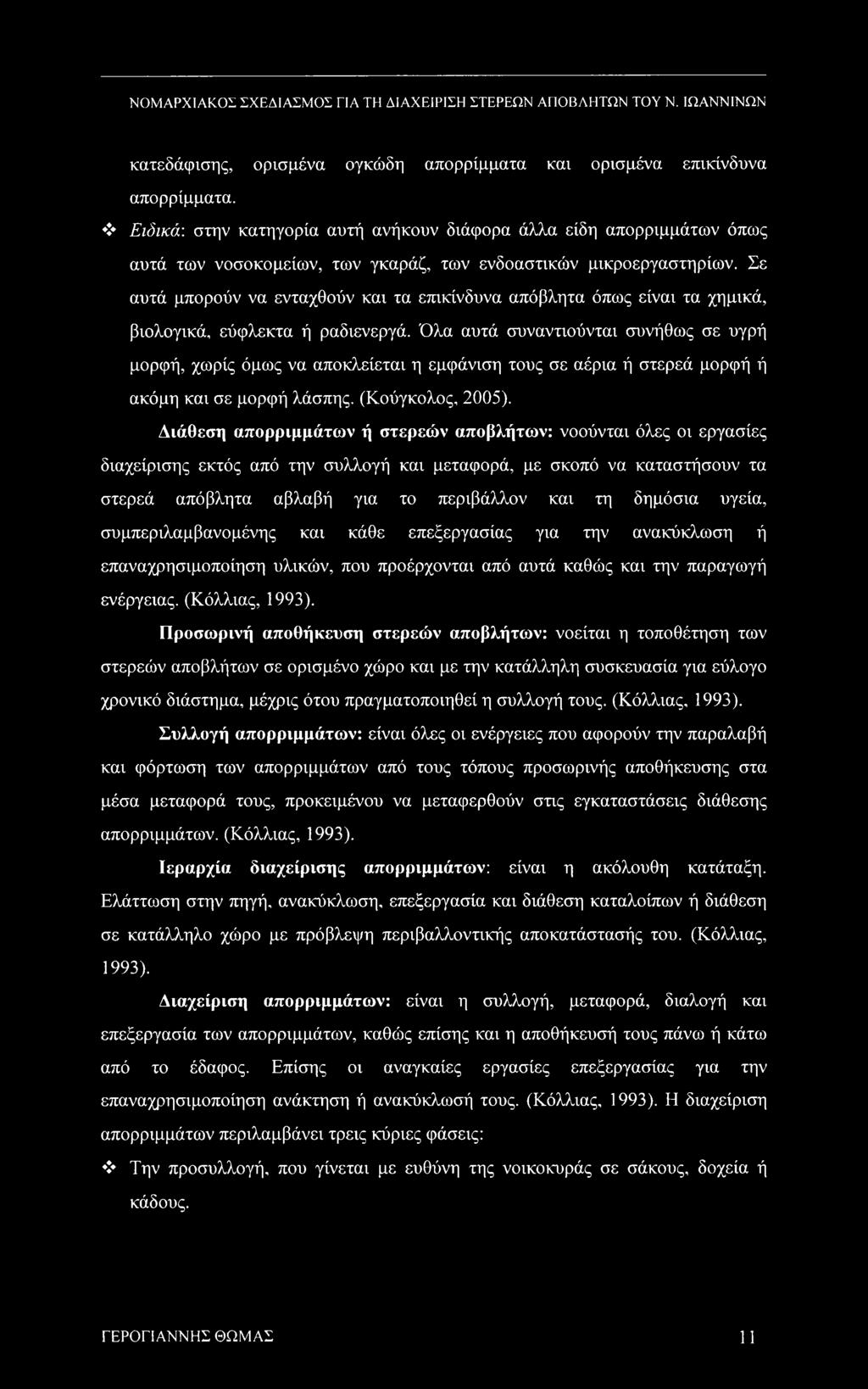 Σε αυτά μπορούν να ενταχθούν και τα επικίνδυνα απόβλητα όπως είναι τα χημικά, βιολογικά, εύφλεκτα ή ραδιενεργά.