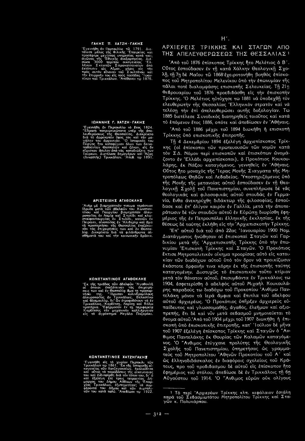 Τρικκάλων. Απέθανεν τφ 1876. ΙΩΑΝΝΗΣ Γ. ΧΑΤΖΗ-ΓΑΚΗΣ Έγεννήθη έν Περτουλίω τό έτος 1824. Έδρασε πατριωτικώτατα υπέρ τής Απελευθερώσεως τής Θεσσαλίας.