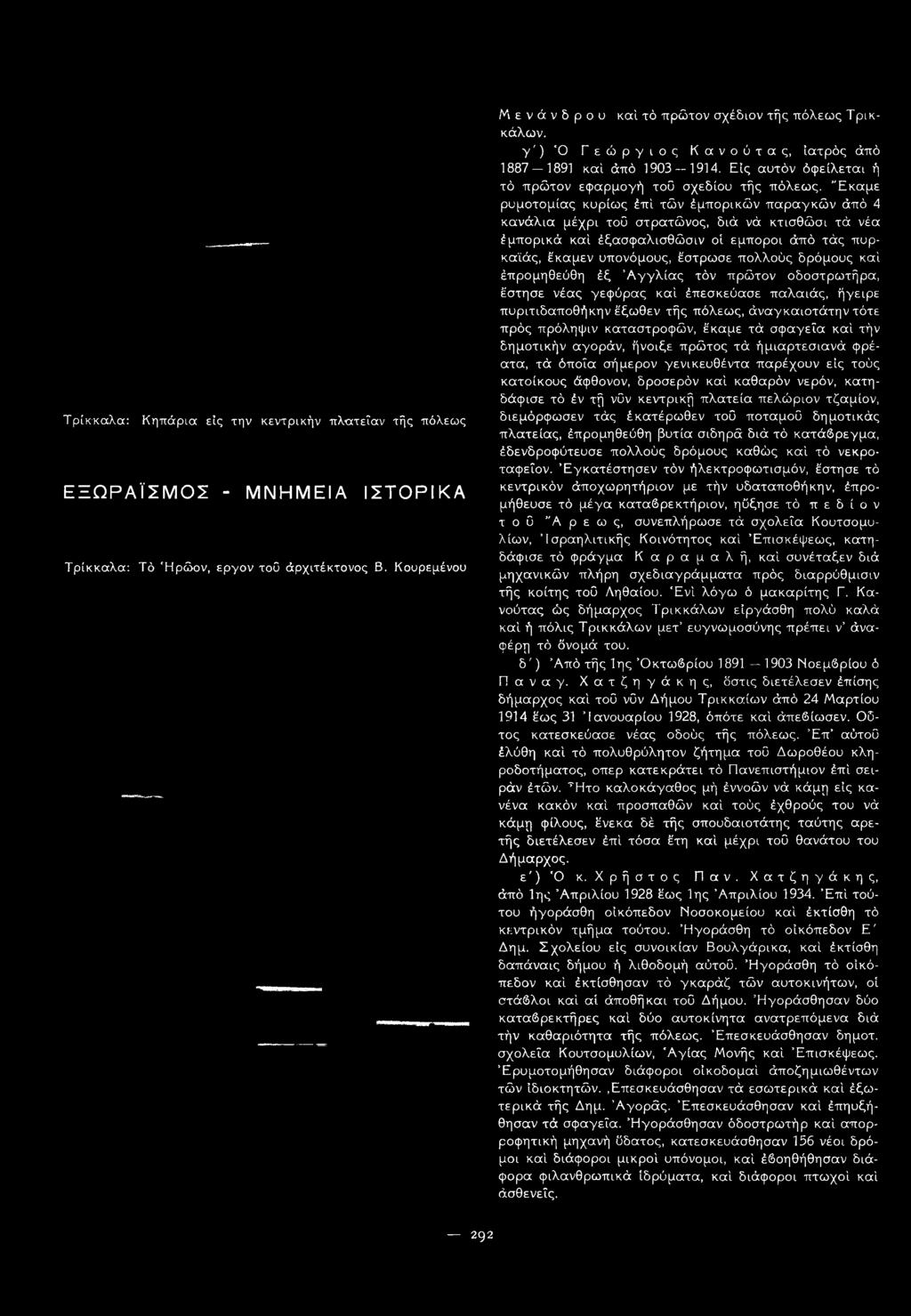 Έκαμε ρυμοτομίας κυρίως έπί τών έμπορικών παραγκών άπό 4 κανάλια μέχρι τοΰ στρατώνος, διά νά κτισθώσι τά νέα έμπορικά καί έξασφαλισθώσιν οΐ έμποροι άπό τάς πυρκαϊάς, έκαμεν υπονόμους, έστρωσε πολλούς