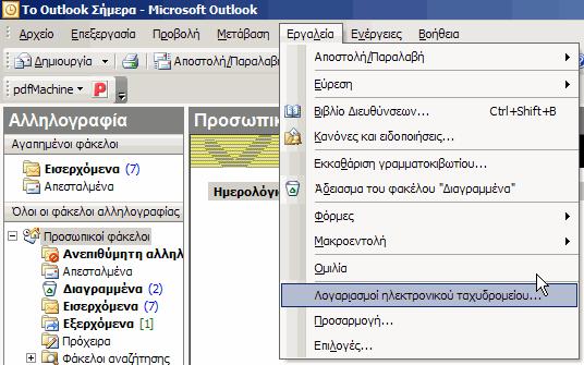 Microsoft Outlook Εάν χρησιμοποιείτε το Microsoft Outlook, μπορείτε να κάνετε κάποιες ρυθμίσεις ώστε να βλέπετε την ηλεκτρονικής σας αλληλογραφία μέσω του προγράμματος.