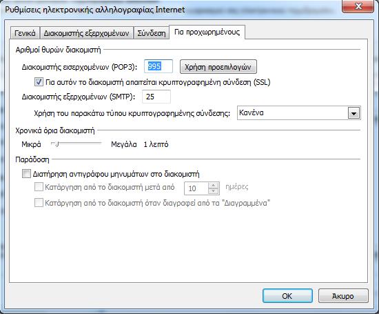 Σε αυτή την καρτέλα συμπληρώνετε τα παρακάτω: Αριθμοί θυρών διακομιστή: Διακομιστής εισερχομένων (POP3) : 995. Επιλέγετε «Για αυτό το διακομιστή απαιτείται κρυπτογραφημένη σύνδεση (SSL)».