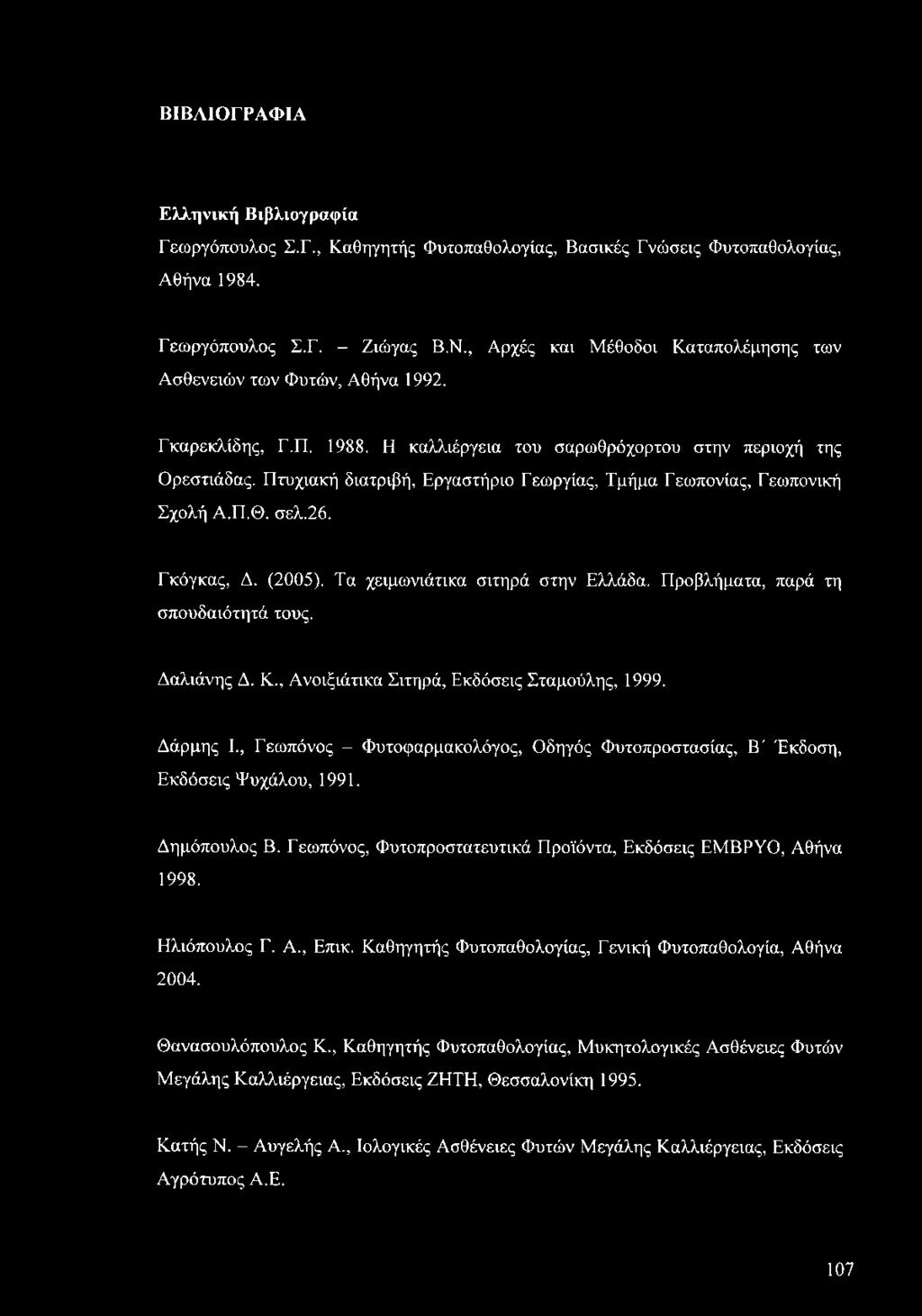 Πτυχιακή διατριβή, Εργαστήριο Γεωργίας, Τμήμα Γεωπονίας, Γεωπονική Σχολή Α.Π.Θ. σελ.26. Γκόγκας, Δ. (2005). Τα χειμωνιάτικα σιτηρά στην Ελλάδα. Προβλήματα, παρά τη σπουδαιότητά τους. Δαλιάνης Δ. Κ.