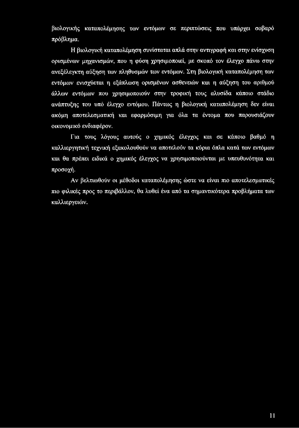 βιολογικής καταπολέμησης των εντόμων σε περιπτώσεις που υπάρχει σοβαρό πρόβλημα.