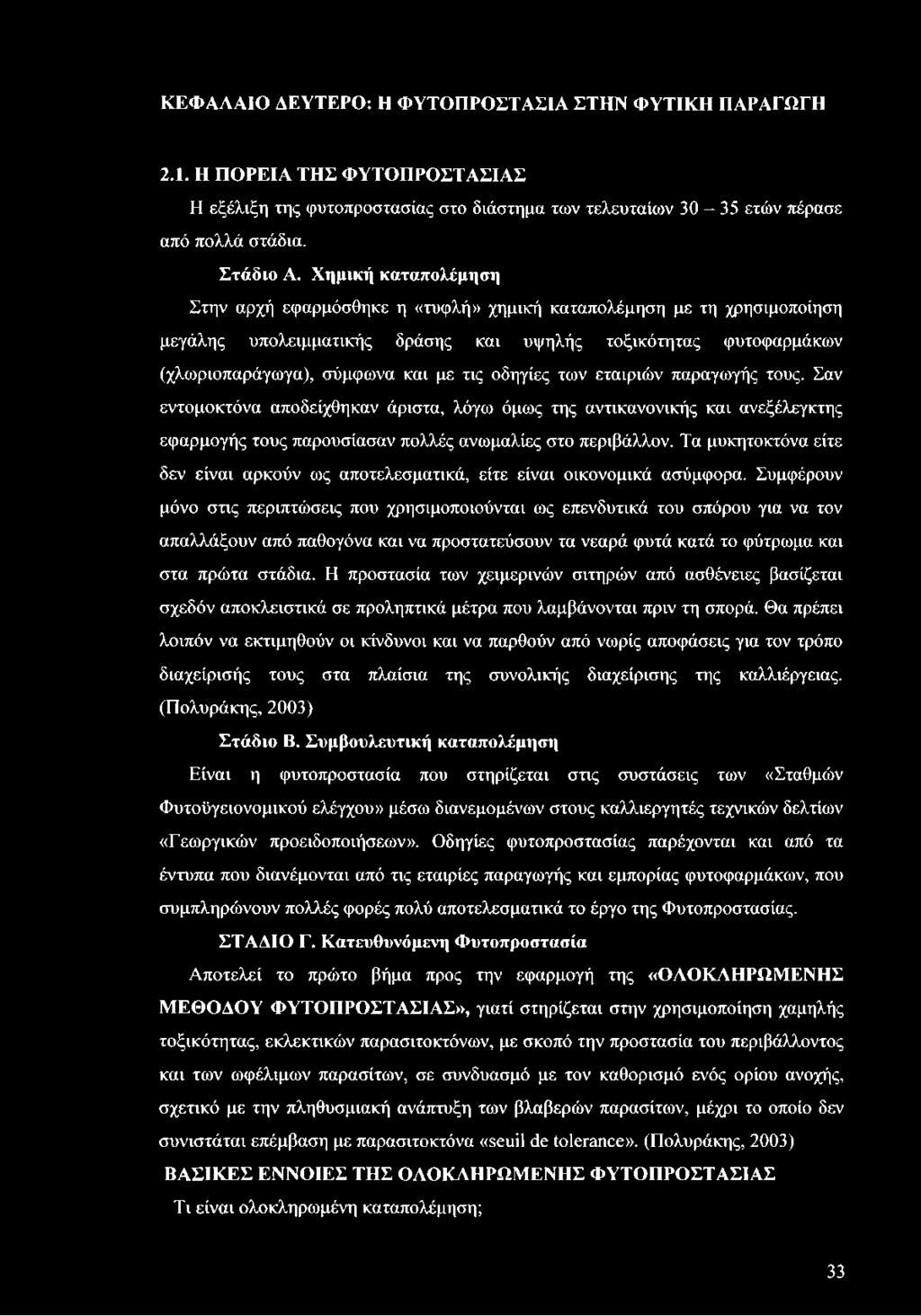 οδηγίες των εταιριών παραγωγής τους. Σαν εντομοκτόνα αποδείχθηκαν άριστα, λόγω όμως της αντικανονικής και ανεξέλεγκτης εφαρμογής τους παρουσίασαν πολλές ανωμαλίες στο περιβάλλον.