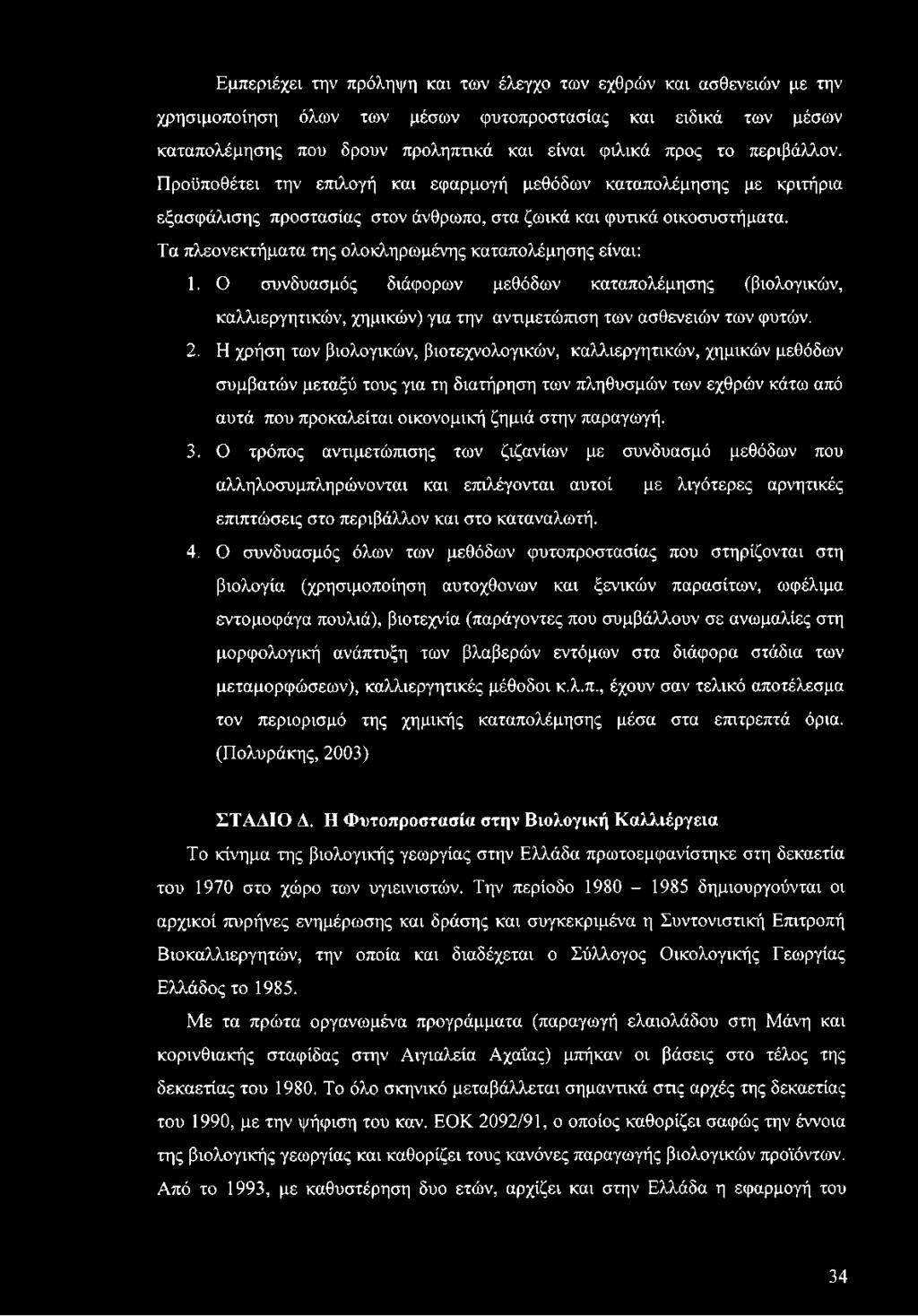 Τα πλεονεκτήματα της ολοκληρωμένης καταπολέμησης είναι: 1. Ο συνδυασμός διάφορων μεθόδων καταπολέμησης (βιολογικών, καλλιεργητικών, χημικών) για την αντιμετώπιση των ασθενειών των φυτών. 2.