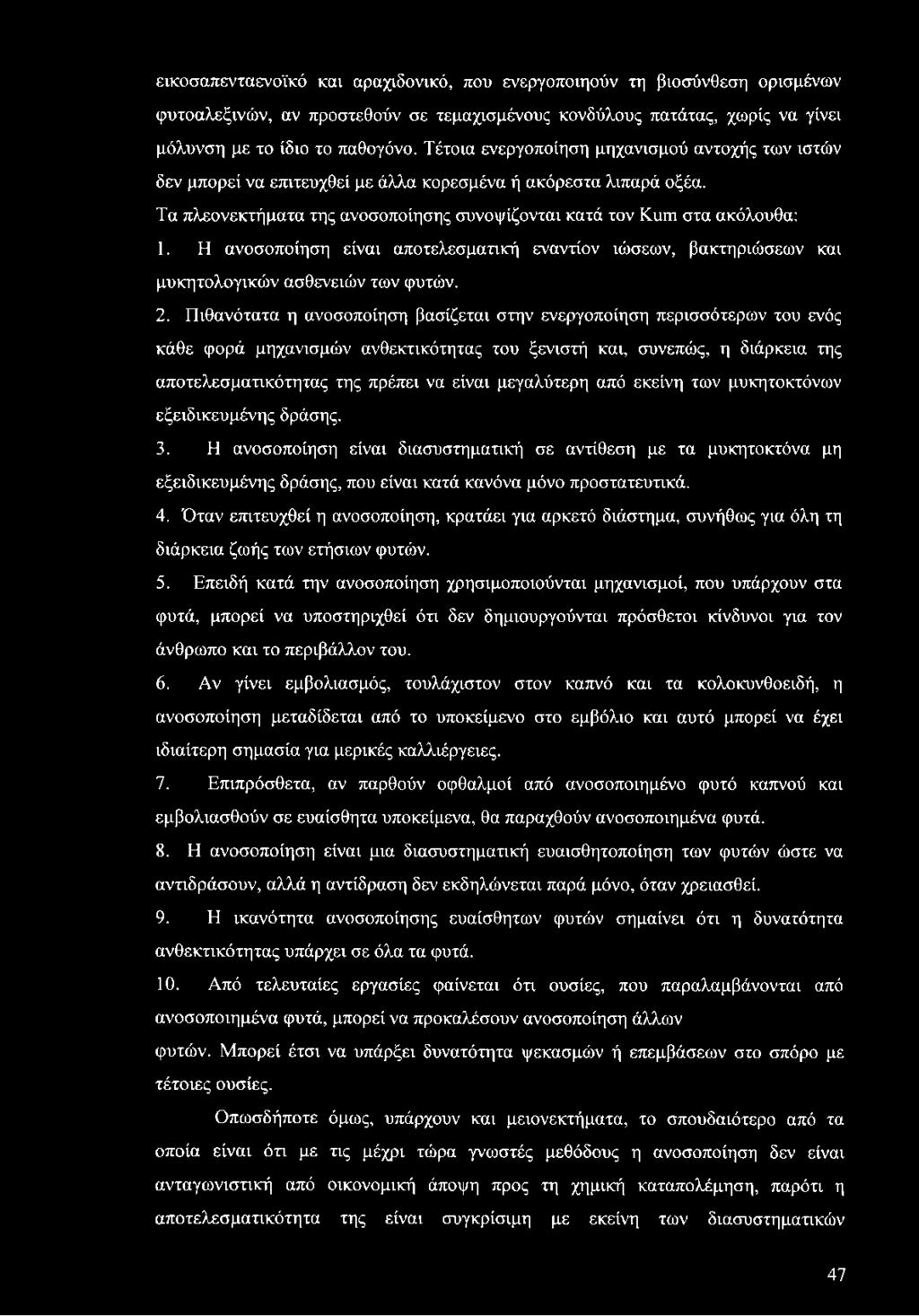 Η ανοσοποίηση είναι αποτελεσματική εναντίον ιώσεων, βακτηριώσεων και μυκητολογικών ασθενειών των φυτών. 2.