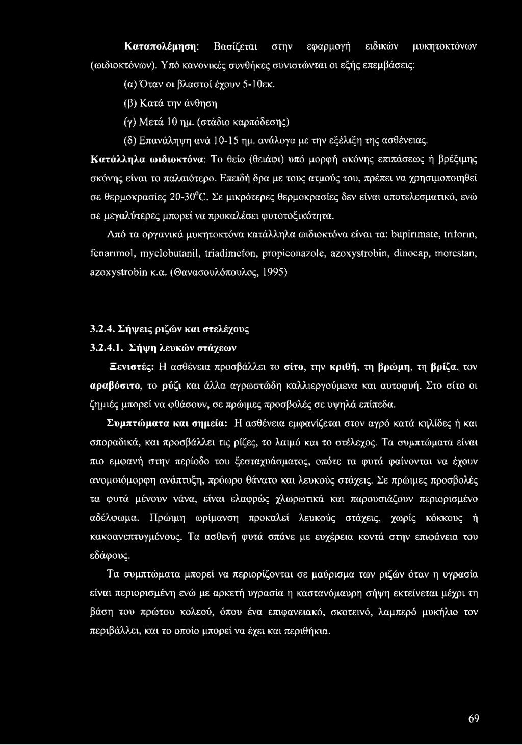 Επειδή δρα με τους ατμούς του, πρέπει να χρησιμοποιηθεί σε θερμοκρασίες 20-30 Ε. Σε μικρότερες θερμοκρασίες δεν είναι αποτελεσματικό, ενώ σε μεγαλύτερες μπορεί να προκαλέσει φυτοτοξικότητα.