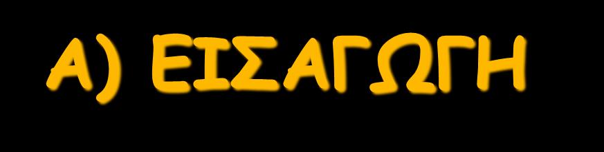 Α) ΓΖΟΑΓΩΓΕ