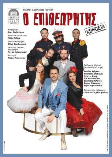 Θεατρικές παραστάσεις του έργου «Ο Επιθεωρητής» Ελλάδα : Θέατρο Εξαρχείων, Θεμιστοκλέους 69, τηλ. 210-3300879. Πέμπτη-Παρασκευή- Σάββατο στις 9.00 και Κυριακή στις 8.00. 2012 Μετάφραση-Σκηνοθεσία: ΕΛΕΝΑ ΠΑΤΡΙΚΙΟΥ.