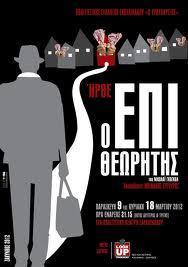 ent.in.gr/html/ent/346/ent.128346.asp Επίσης, Ο Επιθεωρητής του Νικολάι Γκόγκολ ανέβηκε στις 09.07.