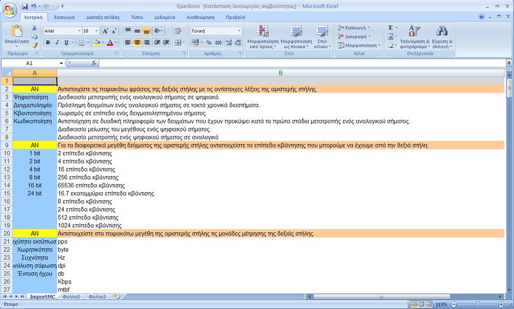 Εικόνα 3.30 - Σύνταξη ερωτήσεων «Αντιστοίχησης» σε αρχείο *.xls Το πρώτο κελί από όπου αρχίζει μία ερώτηση Αντιστοίχησης περιέχει το αναγνωριστικό ΑΝ.