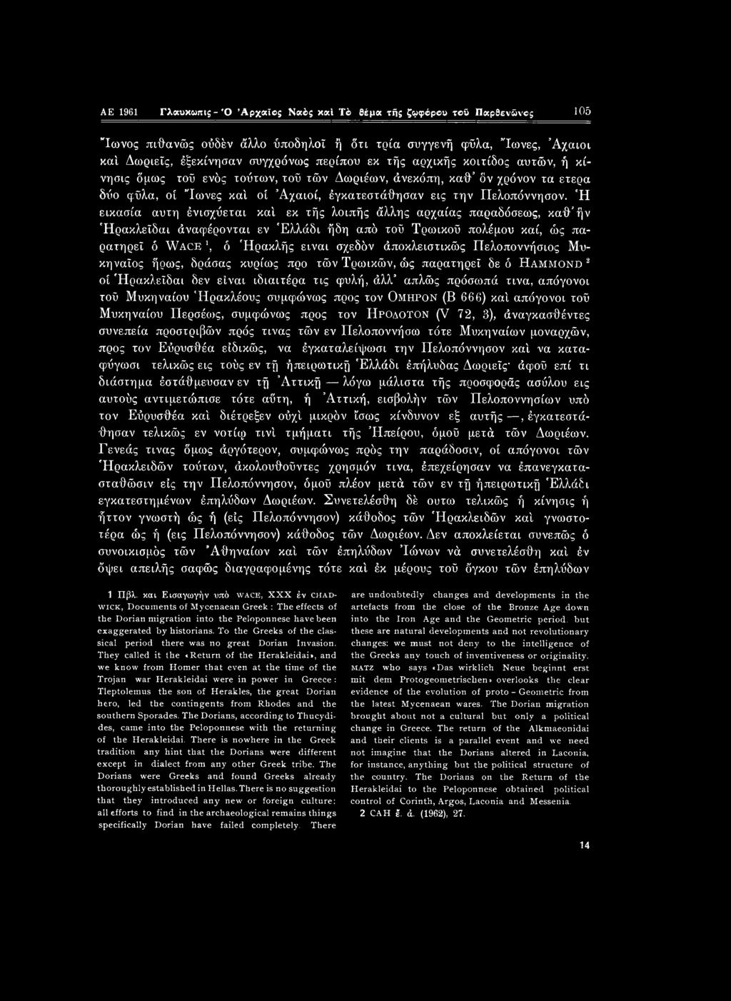 AE 1961 Γλαυκωπις - 'Ο Άρχαϊβς Ναέ>5 καί Τέ> θέμα τήξ ζφφόρβυ τοΰ Παρθενΰνος 105 Ιωνος πιθανώς ούδέν άλλο ΰποδηλοϊ ή δτι τρία συγγενή ψΰλα, Ίωνες, Αχαιοί καί Δωριείς, έξεκίνησαν συγχρόνως περίπου εκ