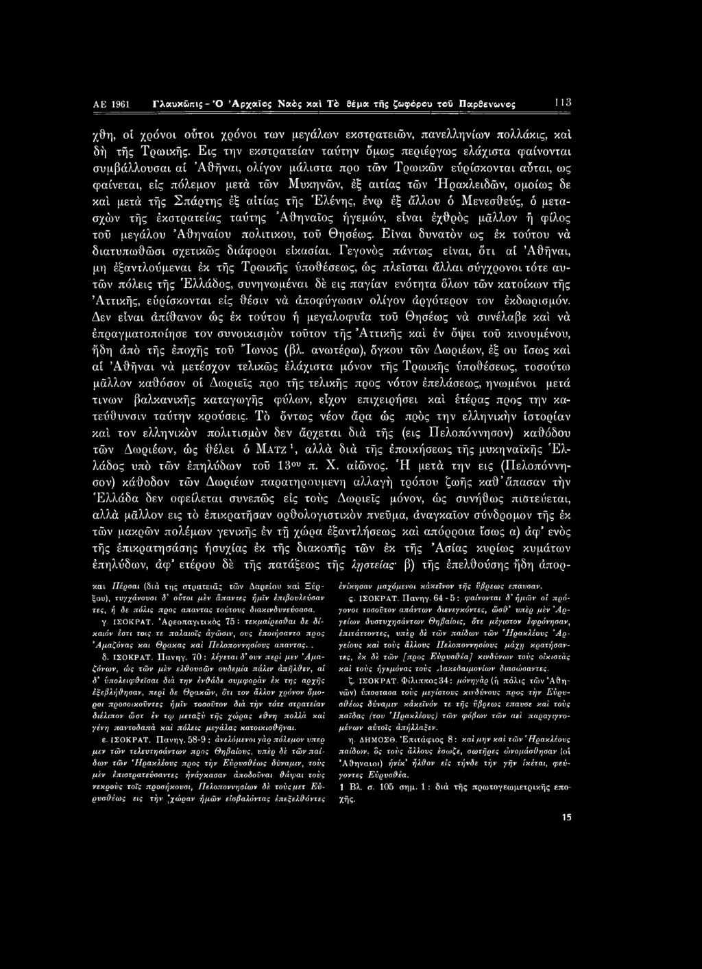 AE 1961 Γλαυκώπΐξ-Ό Αρχαίος Ναός καί Τό θέμα τής ζωφόρου τοΰ Παρθενωνος 1 13 χθη, οί χρόνοι ούτοι χρόνοι των μεγάλων εκστρατειών, πανελληνίων πολλάκις, καί δή τής Τρωικής.