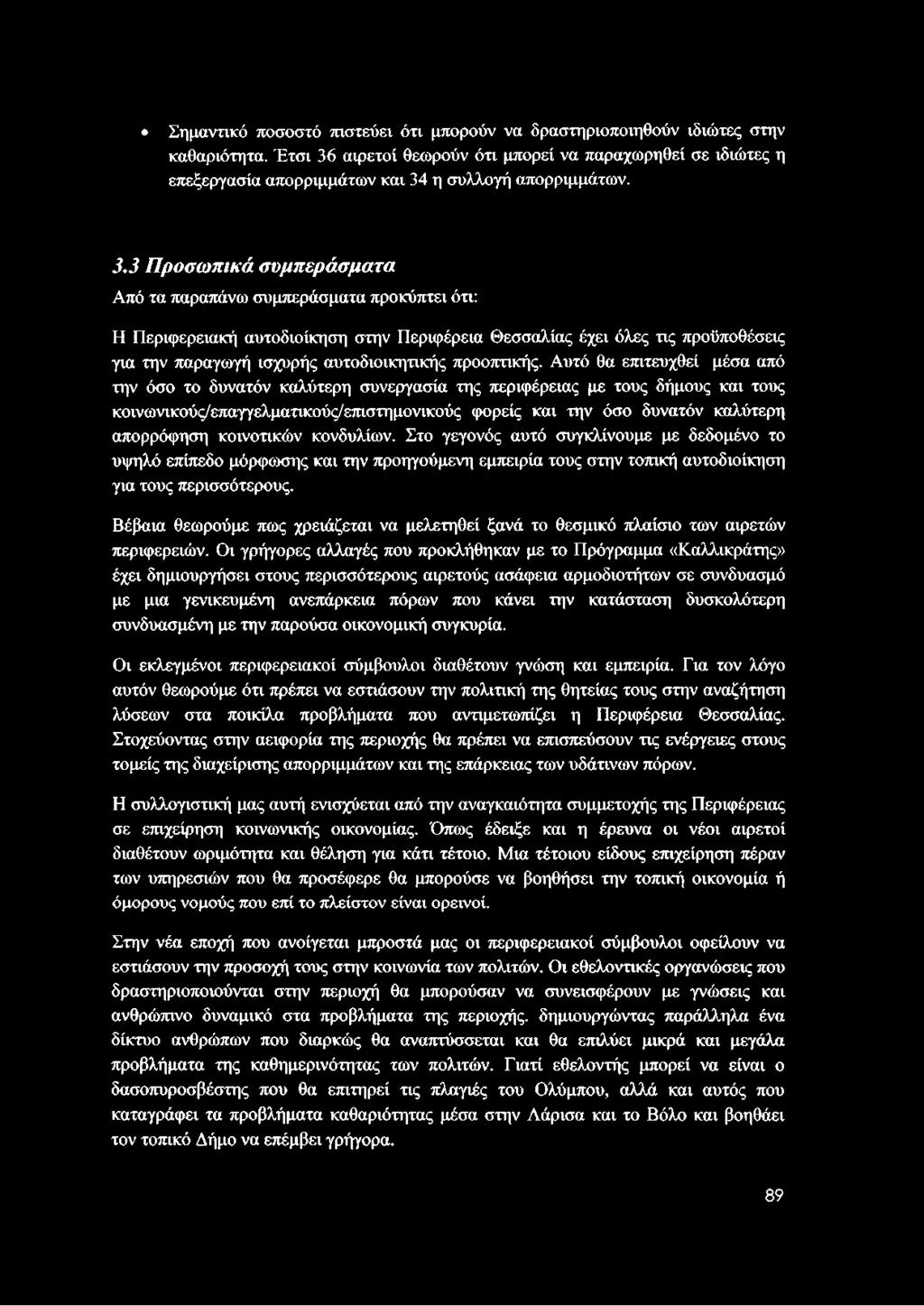 αιρετοί θεωρούν ότι μπορεί να παραχωρηθεί σε ιδιώτες η επεξεργασία απορριμμάτων και 34
