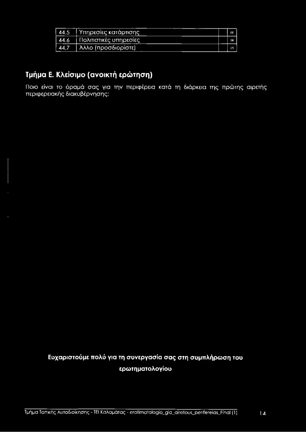 αιρετής περιφερειακής διακυβέρνησης; Ευχαριστούμε πολύ για τη συνεργασία σ α ς στη συμπλήρωση του ερω