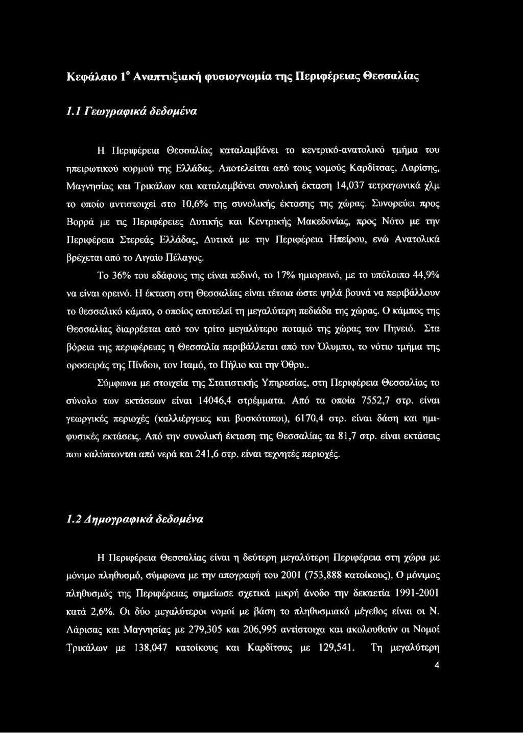 Συνορεύει προς Βορρά με τις Περιφέρειες Δυτικής και Κεντρικής Μακεδονίας, προς Νότο με την Περιφέρεια Στερεάς Ελλάδας, Δυτικά με την Περιφέρεια Ηπείρου, ενώ Ανατολικά βρέχεται από το Αιγαίο Πέλαγος.