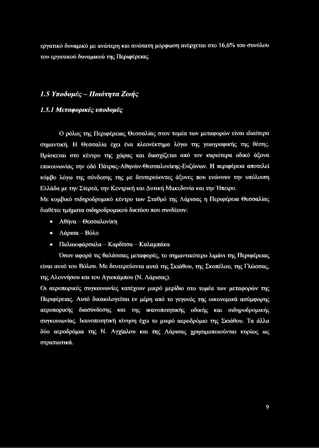 Η Θεσσαλία έχει ένα πλεονέκτημα λόγω της γεωγραφικής της θέσης. Βρίσκεται στο κέντρο της χώρας και διασχίζεται από τον κυριότερα οδικό άξονα επικοινωνίας την οδό Πάτρας-Αθηνών-Θεσσαλονίκης-Ευζώνων.