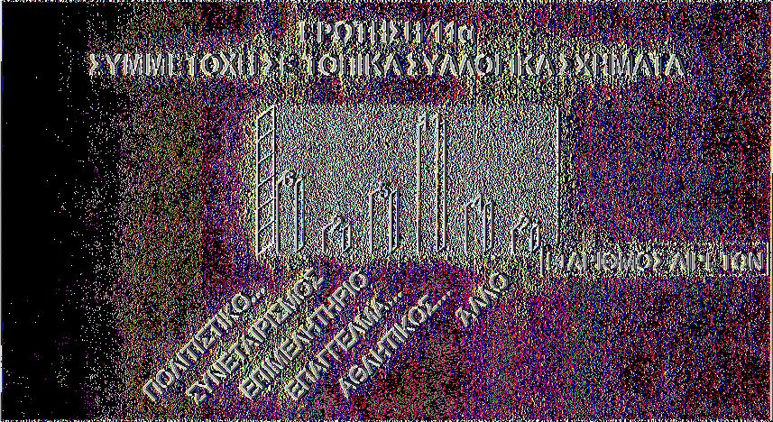 Περιφερειακούς που συμμετείχαν σε τοπικά συλλογικά σχήματα, οι 6 από αυτούς ήταν σε κάποιο Πολιτιστικό/Περιβαλλοντικό σύλλογο, 2