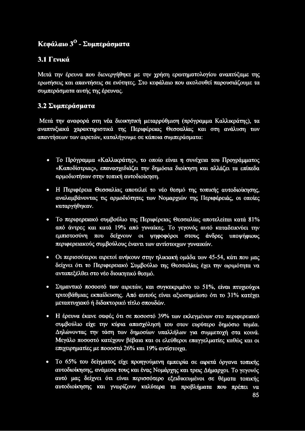 2 Συμπεράσματα Μετά την αναφορά στη νέα διοικητική μεταρρύθμιση (πρόγραμμα Καλλικράτης), τα αναπτυξιακά χαρακτηριστικά της Περιφέρειας Θεσσαλίας και στη ανάλυση των απαντήσεων των αιρετών,