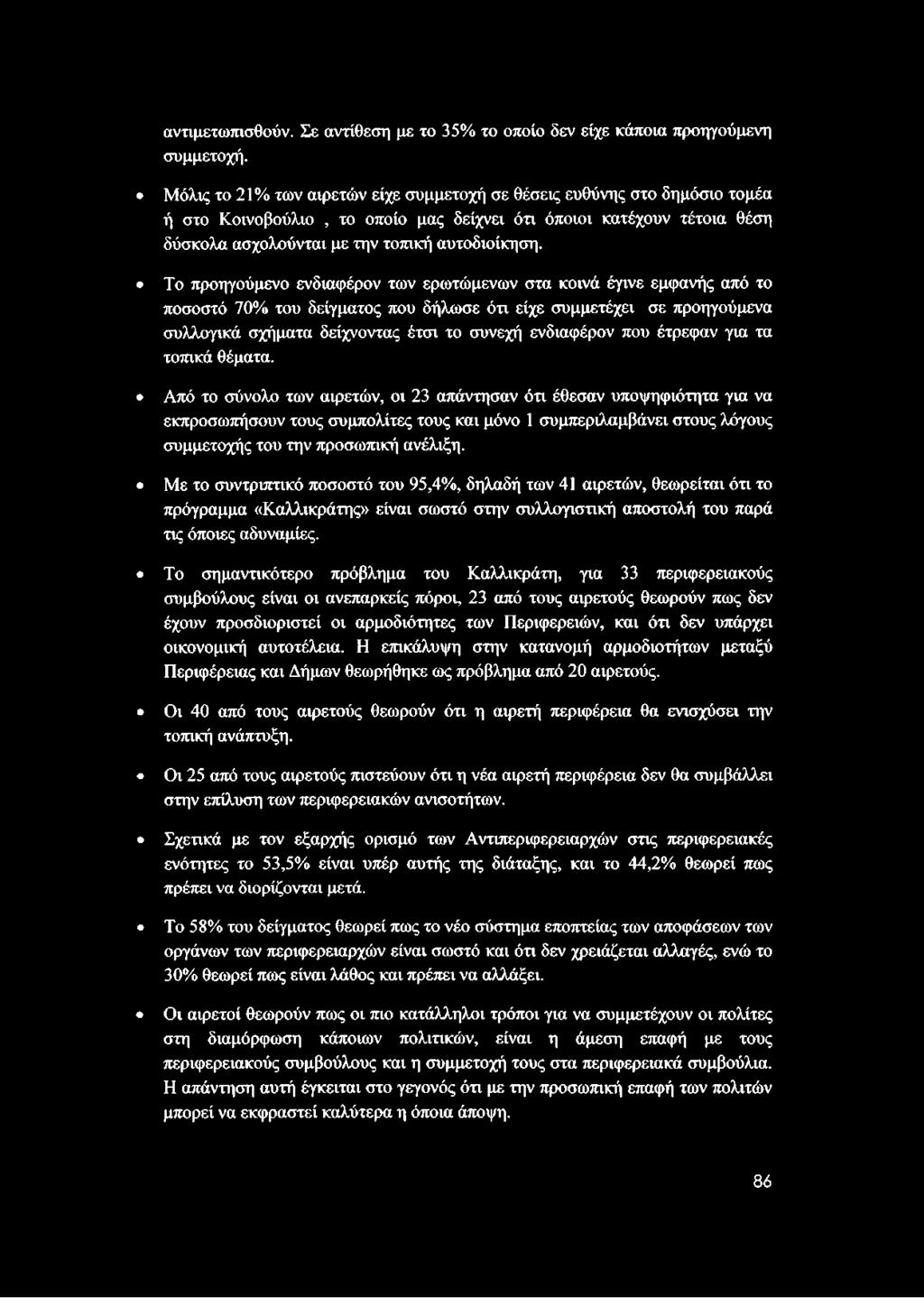 Το προηγούμενο ενδιαφέρον των ερωτώμενων στα κοινά έγινε εμφανής από το ποσοστό 70% του δείγματος που δήλωσε ότι είχε συμμετέχει σε προηγούμενα συλλογικά σχήματα δείχνοντας έτσι το συνεχή ενδιαφέρον