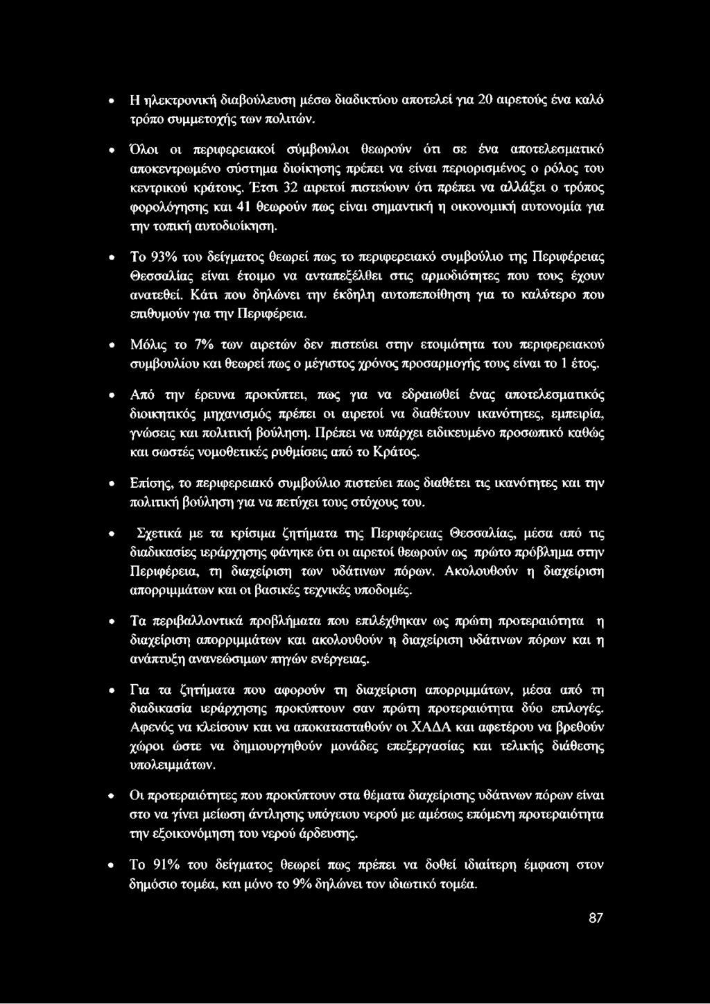 Έτσι 32 αιρετοί πιστεύουν ότι πρέπει να αλλάξει ο τρόπος φορολόγησης και 41 θεωρούν πως είναι σημαντική η οικονομική αυτονομία για την τοπική αυτοδιοίκηση.